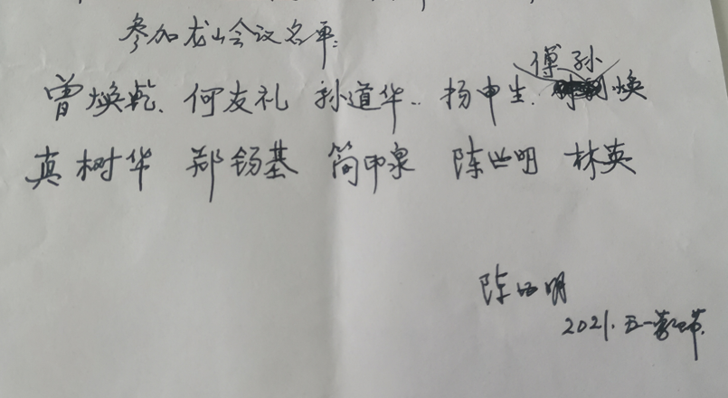 福州英語學(xué)校參加龍山會議名單（陳世明手書）.png